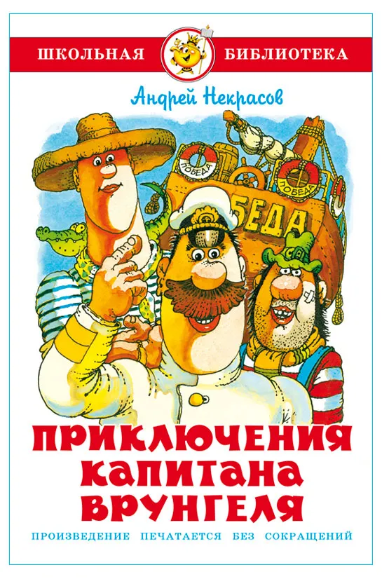 Приключения капитана Врунгеля, Андрей Некрасов