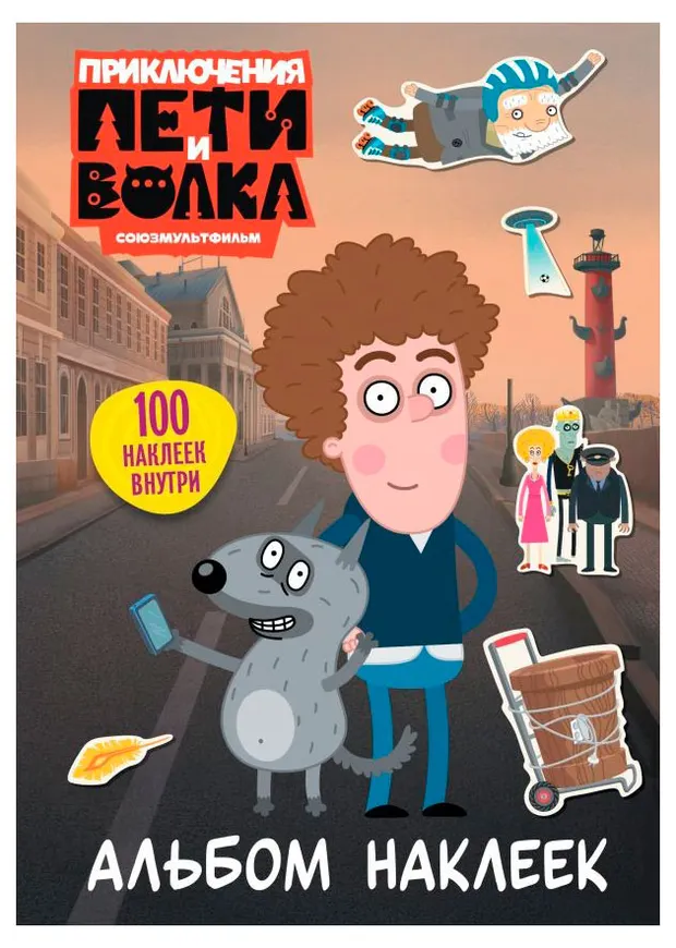 Приключения Пети и Волка. Альбом наклеек