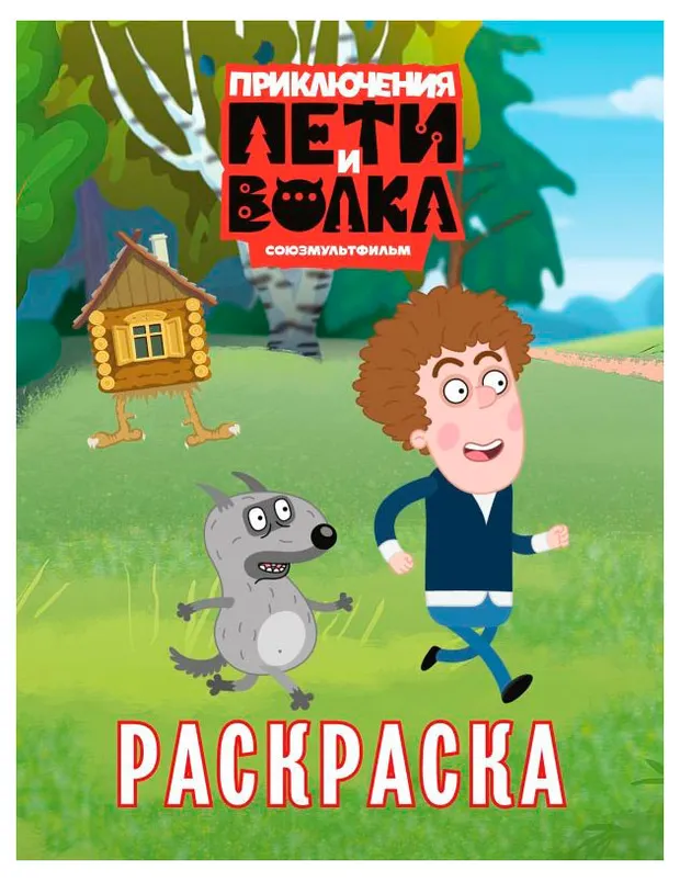 Приключения Пети и Волка. Раскраска