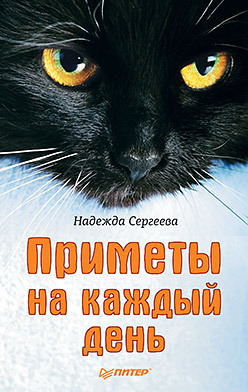 Приметы на каждый день
