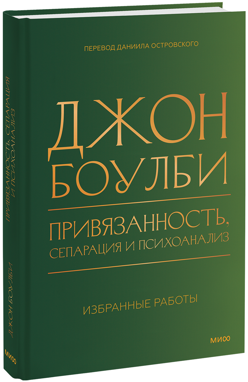 Привязанность, сепарация и психоанализ: избранные работы