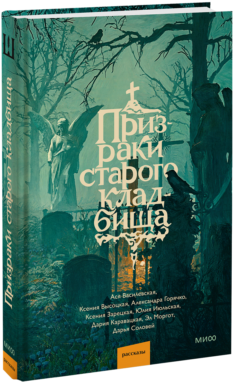 Призраки старого кладбища