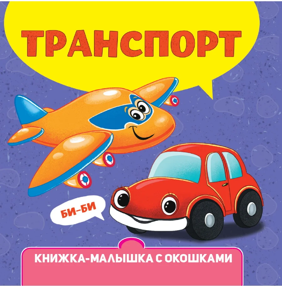 Проф-Пресс Книжка-малышка с окошками. Транспорт
