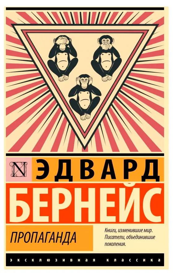 Пропаганда, Бернейс Э.