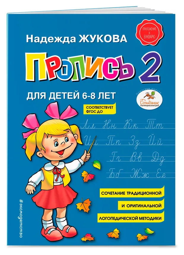 Пропись 2 для детей 6-8 лет