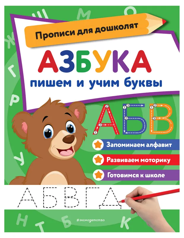 Прописи для дошколят