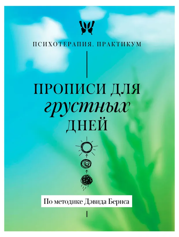 Прописи для грустных дней. По методике Дэвида Бернса