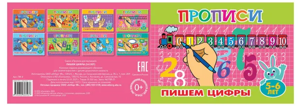 Прописи для малышей. Пишем цифры