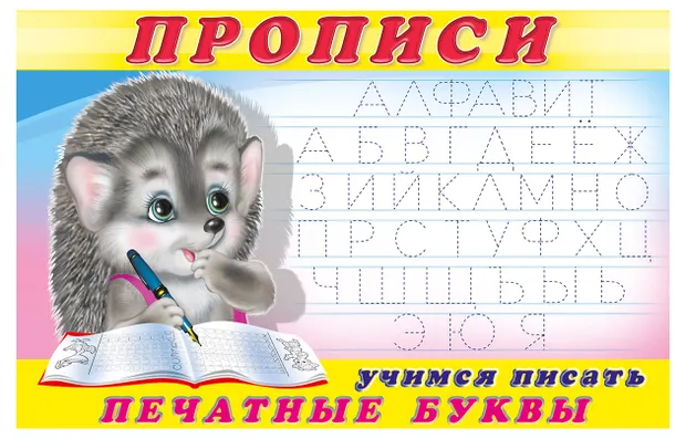 Прописи Фламинго Учимся писать печатные буквы