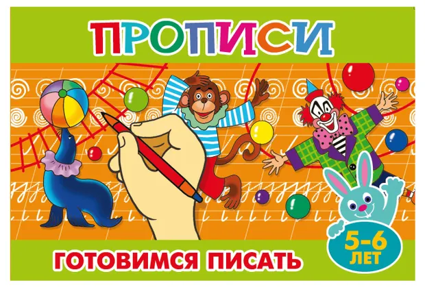 Прописи Готовим руку к письму 5-6 лет