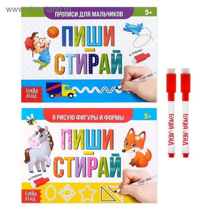Прописи многоразовые «Напиши и сотри. Для мальчиков», набор 2 шт., 12 стр., 2 маркера