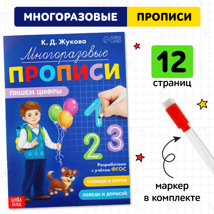 Прописи многоразовые «Пишем цифры», 12 стр., маркер
