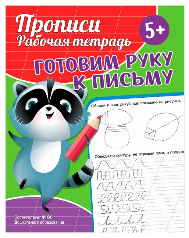 Прописи. Рабочая тетрадь. Готовим руку к письму, 1 шт в ассортименте