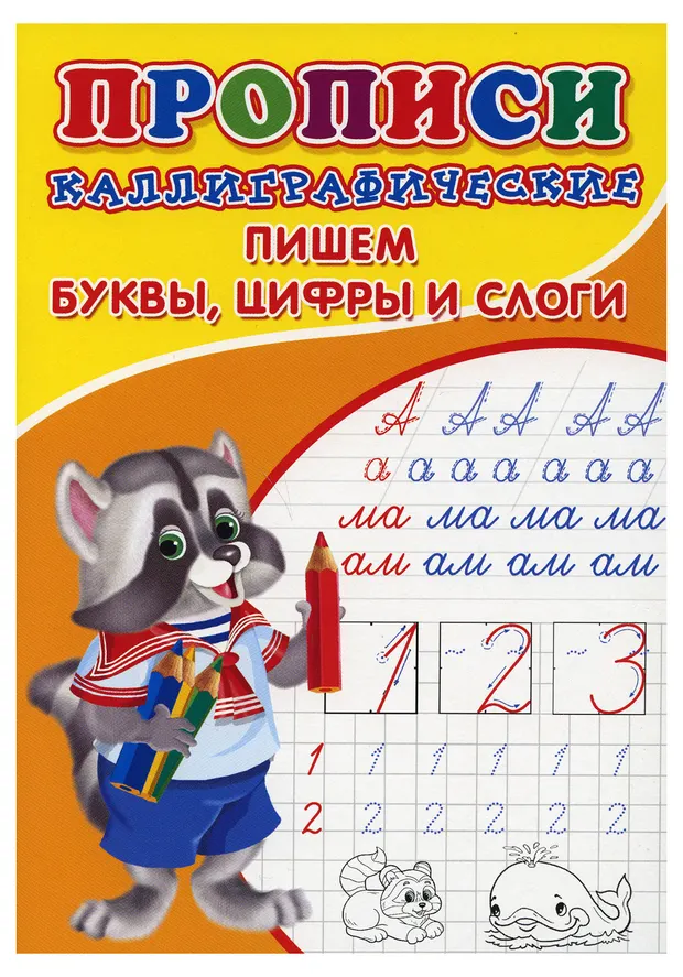 Прописи. Рисуем и пишем