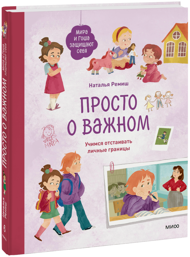 Просто о важном. Мира и Гоша защищают себя