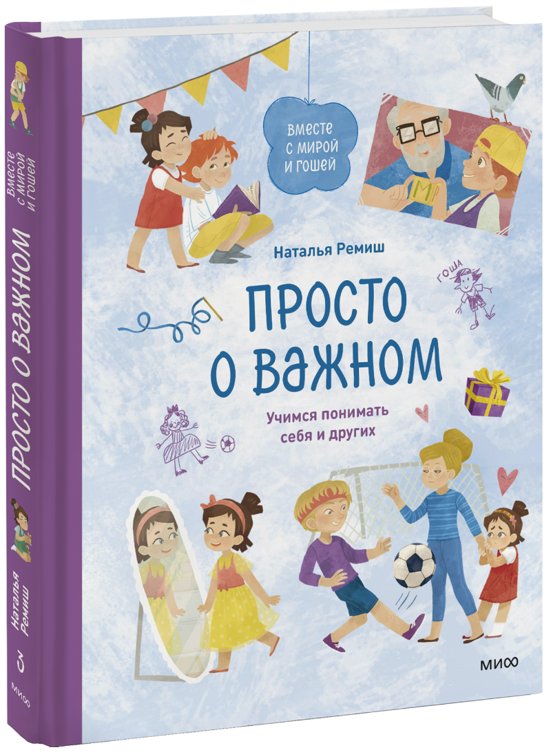 Просто о важном. Вместе с Мирой и Гошей