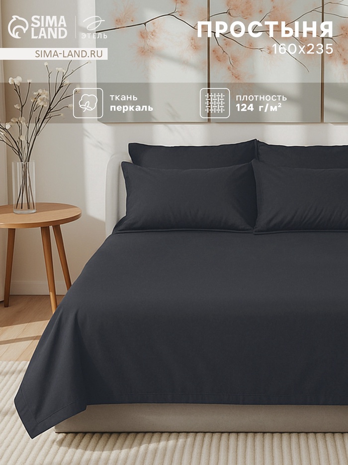 Простыня 1.5-спальная «Этель» Carbon, 160×235 см, хлопок 100%, перкаль (300 нитей)