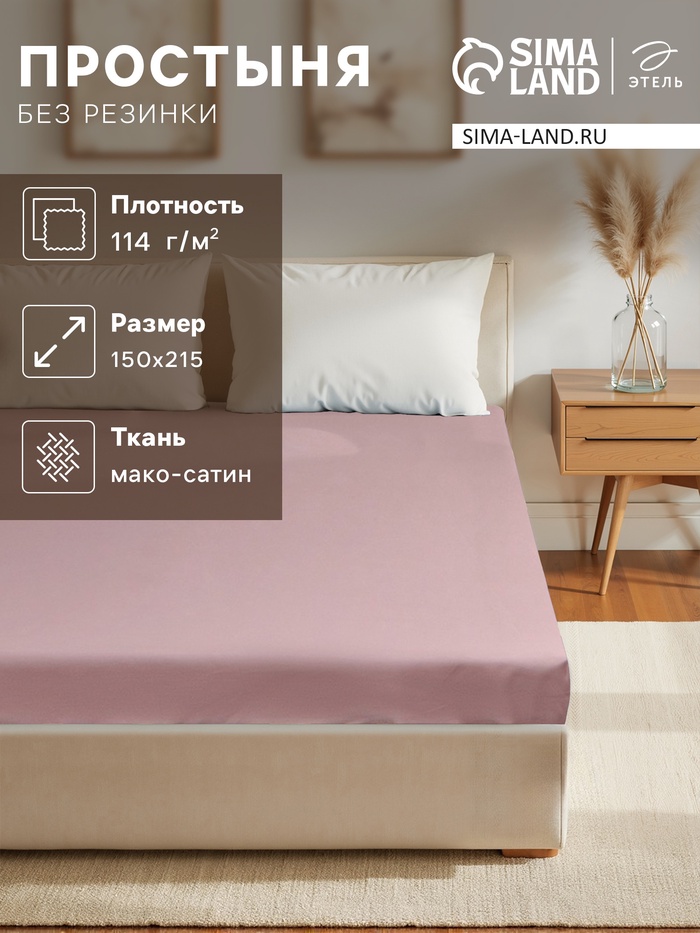Простыня 1.5 спальная «Этель» Twilight Mauve, 150×215 см, хлопок 100%, мако-сатин