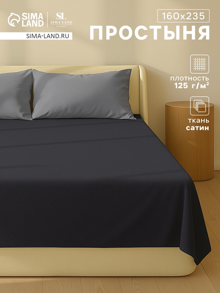 Простыня 1.5-спальная SL Home Graphite, 160×235 см, сатин 300ТС, хлопок 100%, графитовая