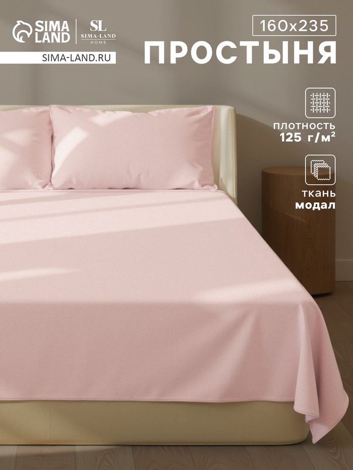 Простыня 1.5-спальная SL Home Modal, 160×235 см, розовая, модал