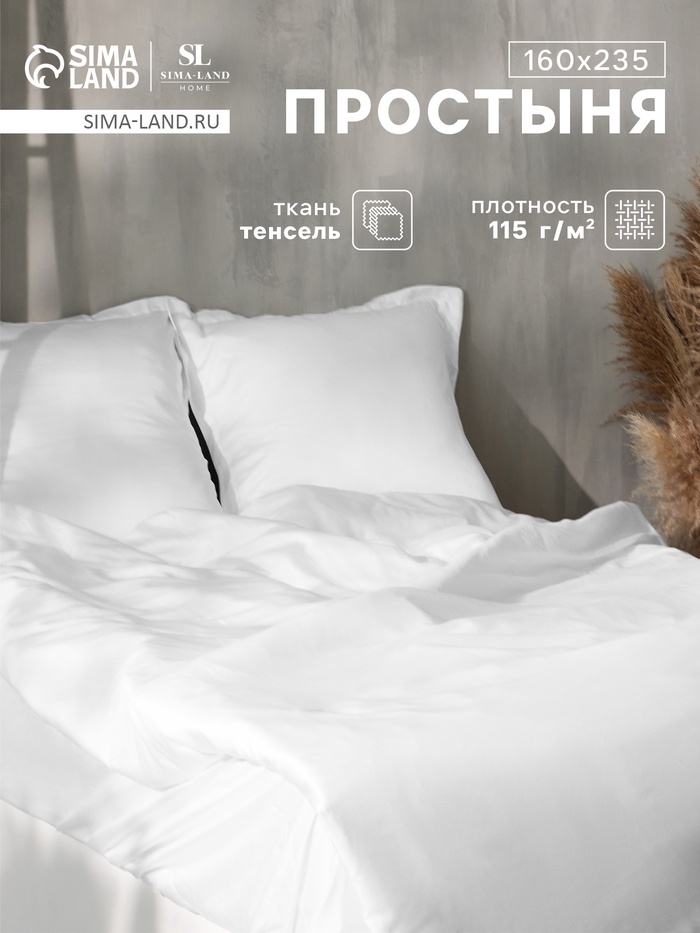 Простыня 1.5 спальная SL Home Tencel, 160×235 см, тенсель, белая