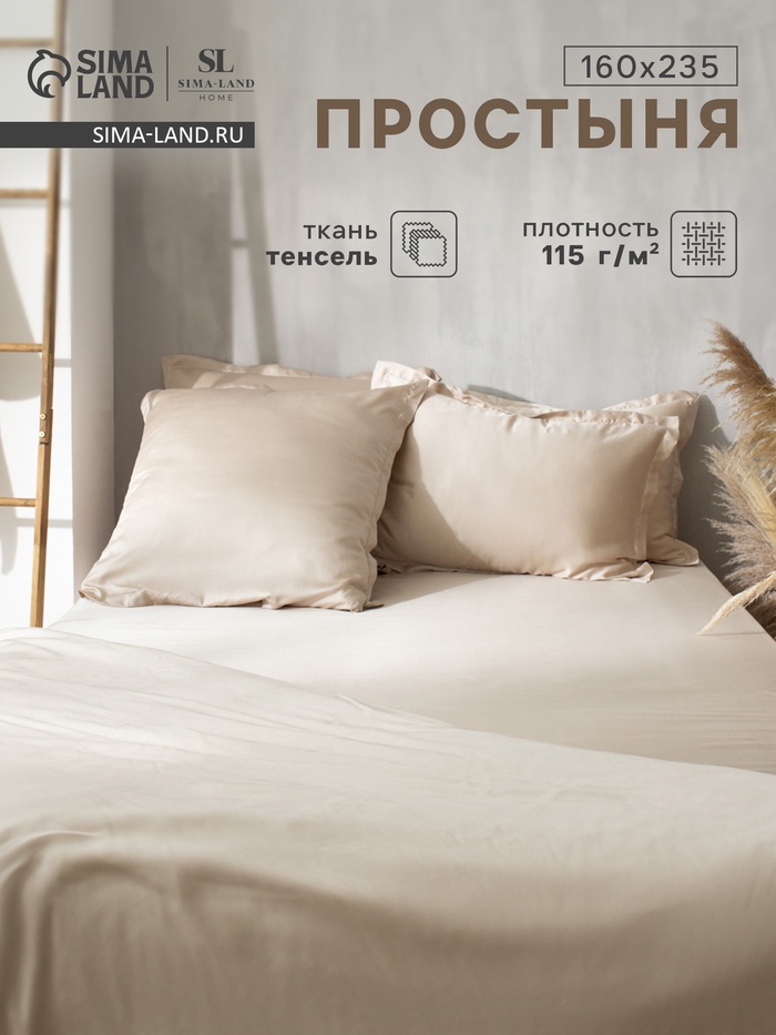 Простыня 1.5-спальная SL Home Tencel, 160×235 см, тенсель, бежевая