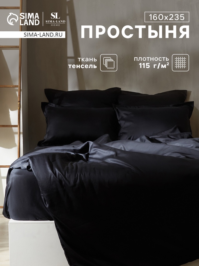 Простыня 1.5 спальная SL Home Tencel, 160×235 см, тенсель, чёрная