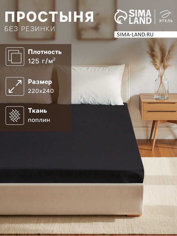 Простыня евро «Этель» Plain collection, 220×240 см, чёрная, хлопок 100%, поплин