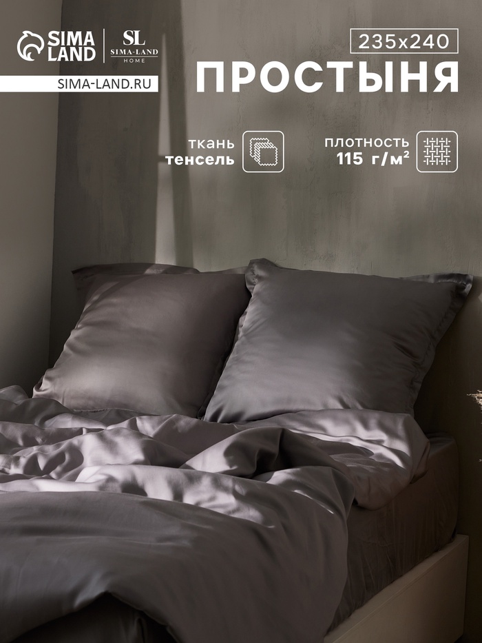 Простыня евро SL Home Tencel, 235×240 см, тенсель, серая