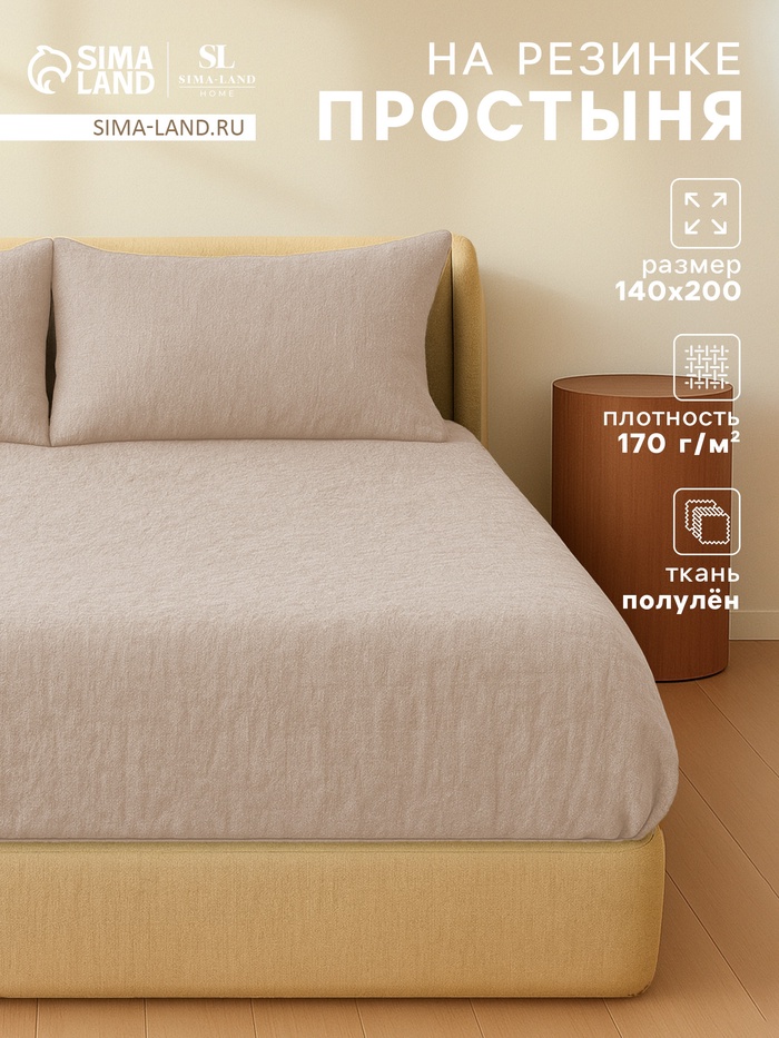 Простыня на резинке 1.5-спальная SL Home Linen collection, 140×200+30 см, полулён, бежевая