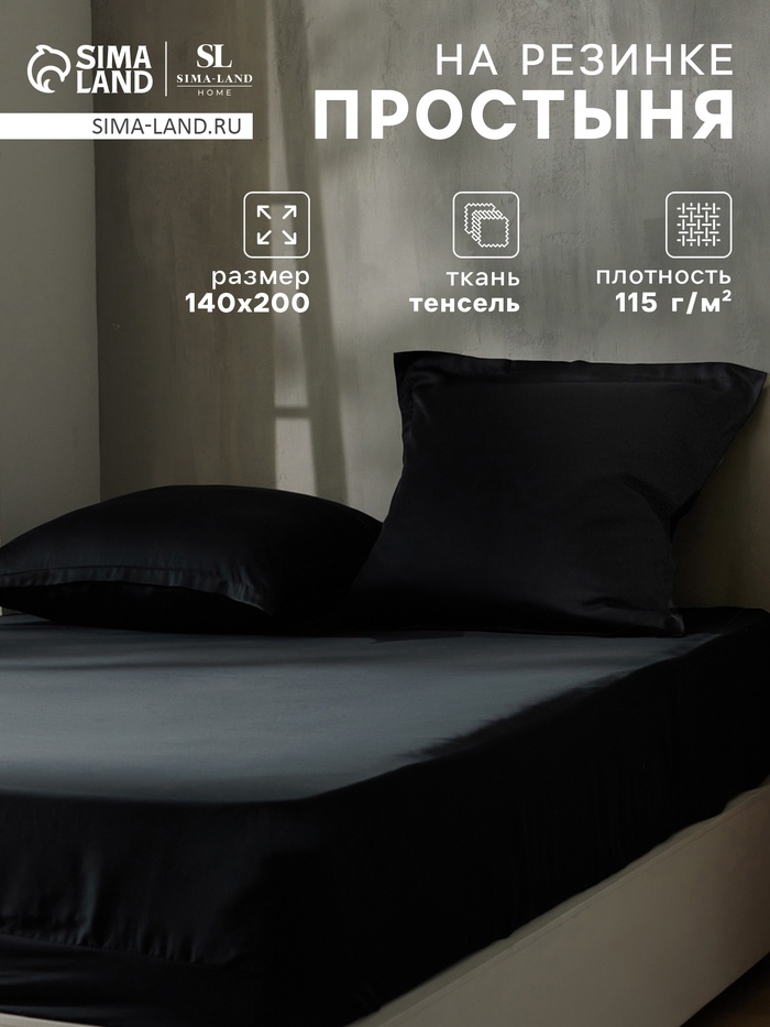 Простыня на резинке 1.5-спальная SL Home Tencel, 140×200+30 см, тенсель, чёрная