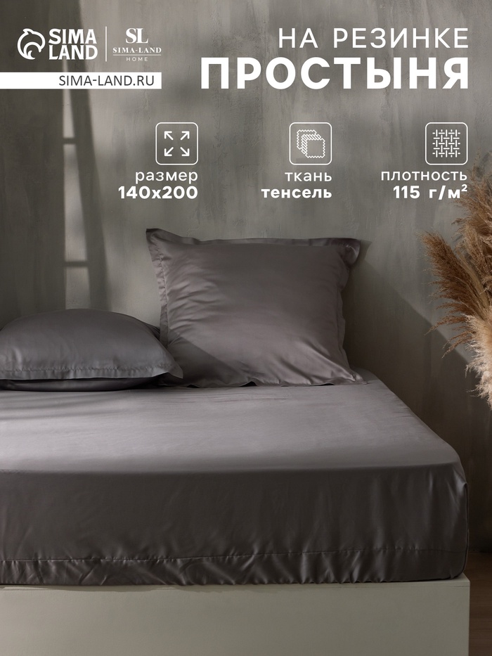 Простыня на резинке 1.5-спальная SL Home Tencel, 140×200+30 см, тенсель, серая