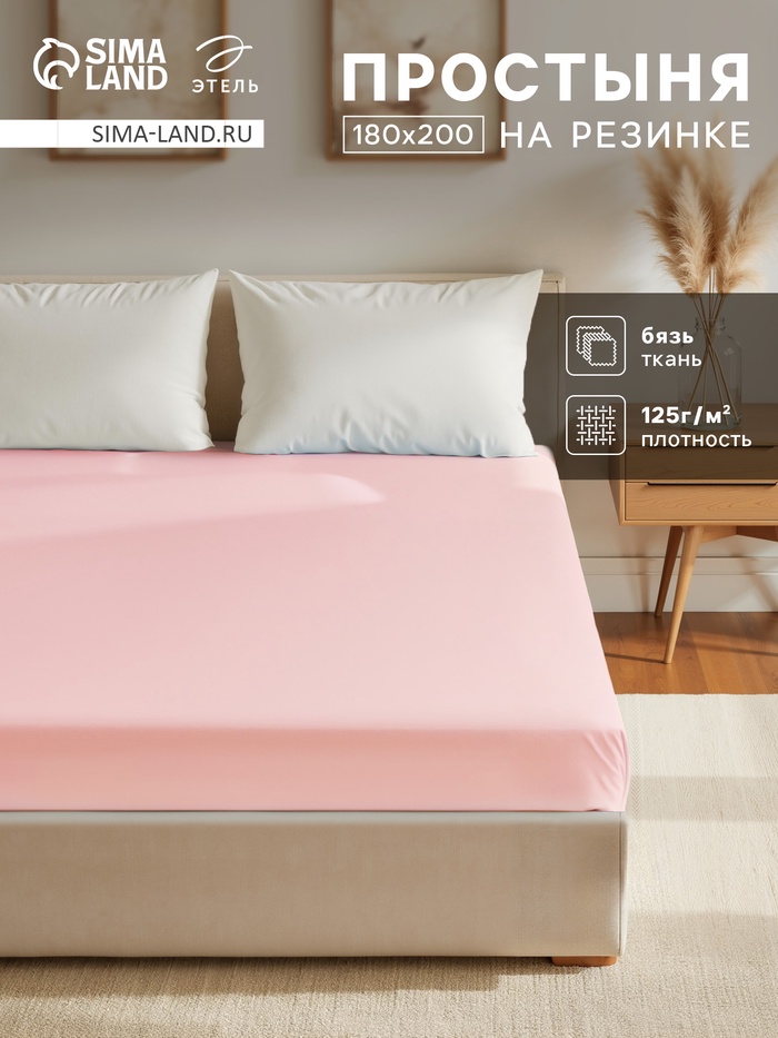 Простыня на резинке 2-спальная «Этель», 180×200+25 см, бязь, розовая