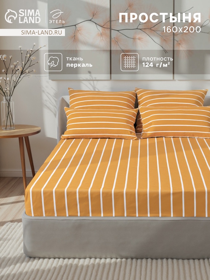 Простыня на резинке 2-спальная «Этель» Mustard stripes, 160×200+25 см, поплин