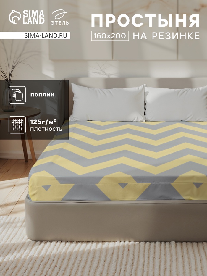 Простыня на резинке 2-спальная «Этель. Жёлтый Шеврон», 160×200+25 см, поплин