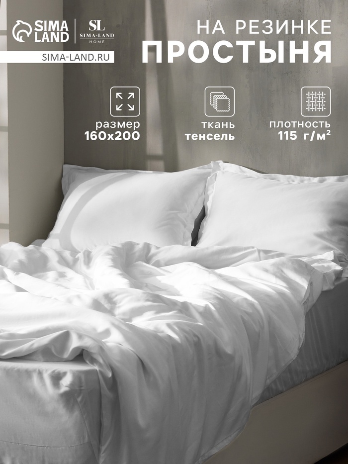 Простыня на резинке 2-спальная SL Home Tencel, 160×200+30 см, белая, тенсель