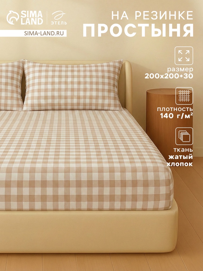 Простыня на резинке евро «Этель» Beige cage, 200×200+30 см, жатый хлопок