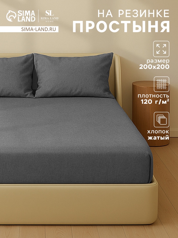 Простыня на резинке евро SL Home «Деним», 200×200+30 см, тёмно-серая, жатый хлопок