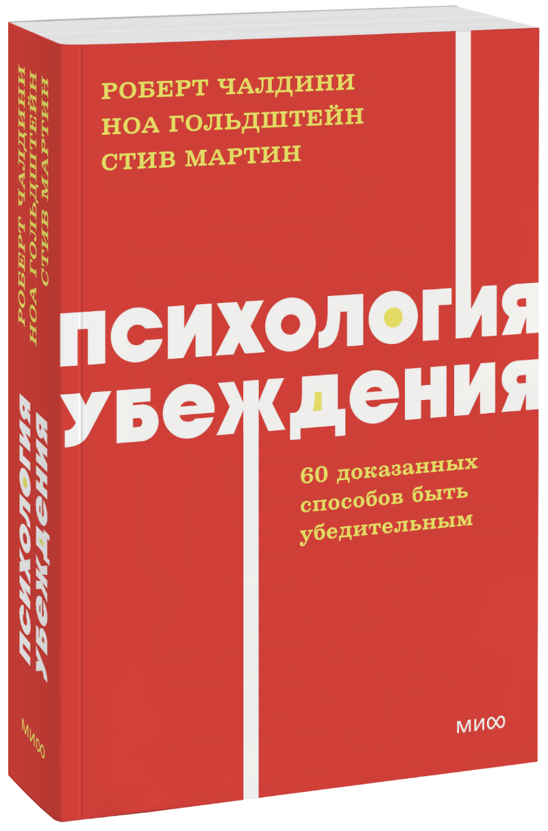Психология убеждения. NEON Pocketbooks
