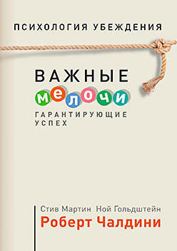Психология убеждения. Важные мелочи, гарантирующие успех (обл.)