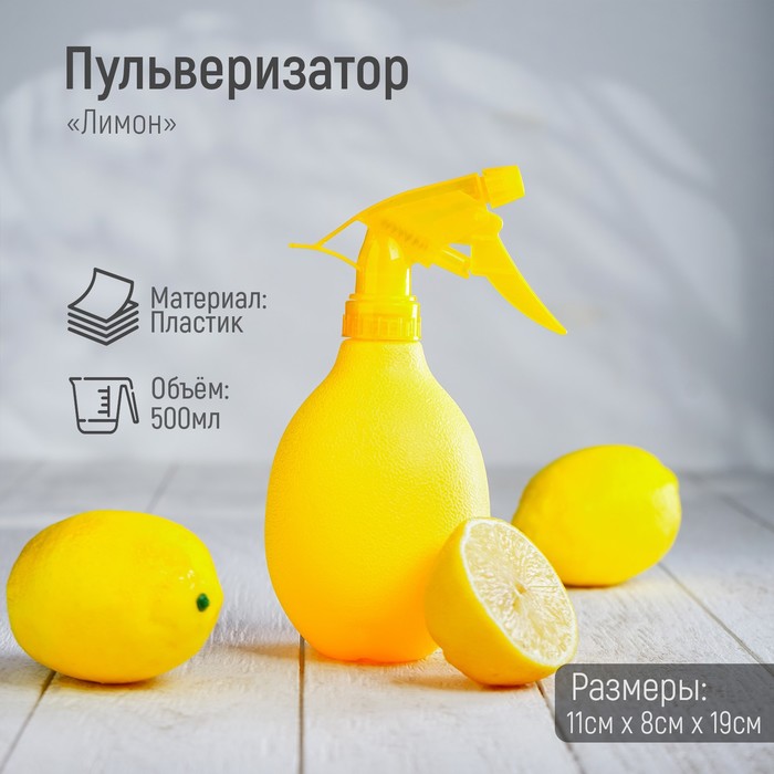 Пульверизатор «Лимон», 500 мл, жёлтый