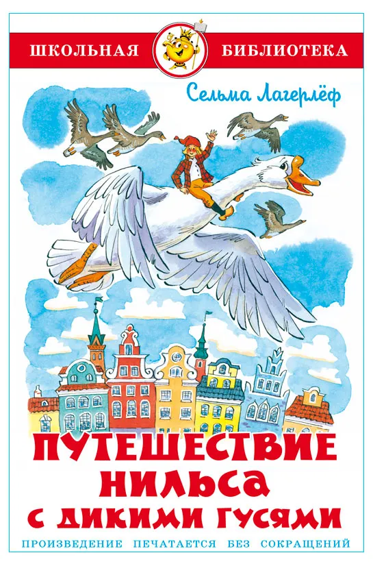 Путешествие Нильса с дикими гусями
