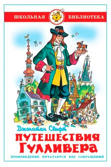 Путешествия Гулливера, Свифт Дж.