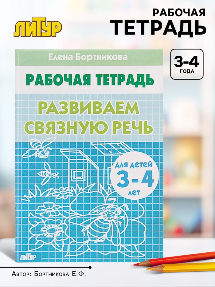Рабочая тетрадь для детей 3-4 лет «Развиваем связную речь», Бортникова Е.
