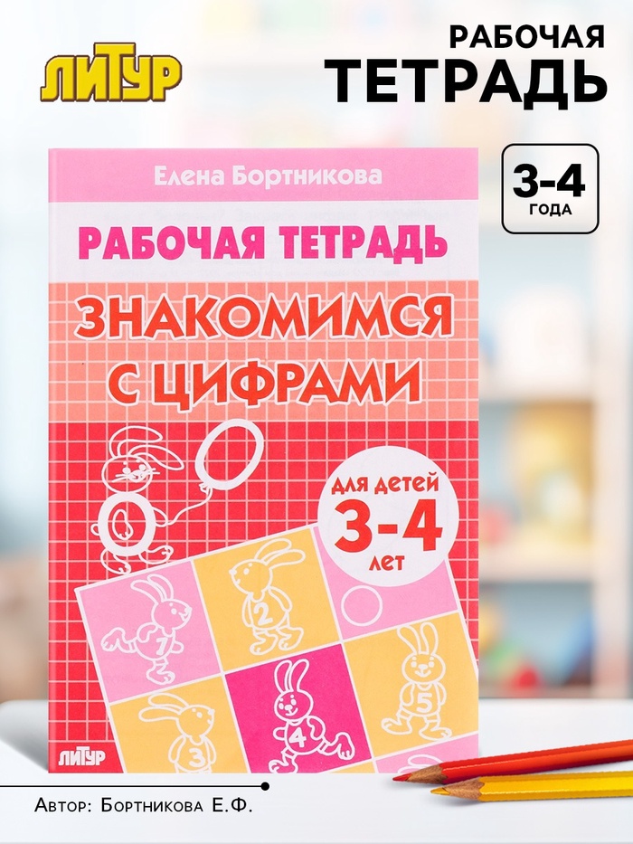 Рабочая тетрадь для детей 3-4 лет «Знакомимся с цифрами». Бортникова Е. Ф.