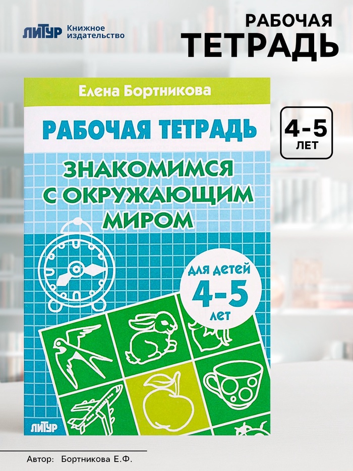 Рабочая тетрадь для детей 4-5 лет «Знакомство с окружающим миром», Бортникова Е.