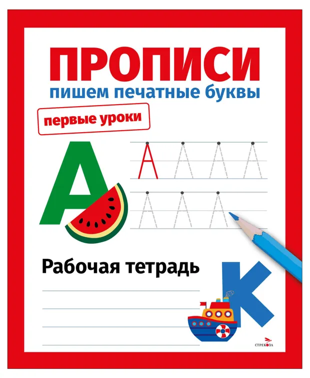 Рабочая тетрадь Первые уроки Прописи Пишем печатные буквы, Маврина Л. В.