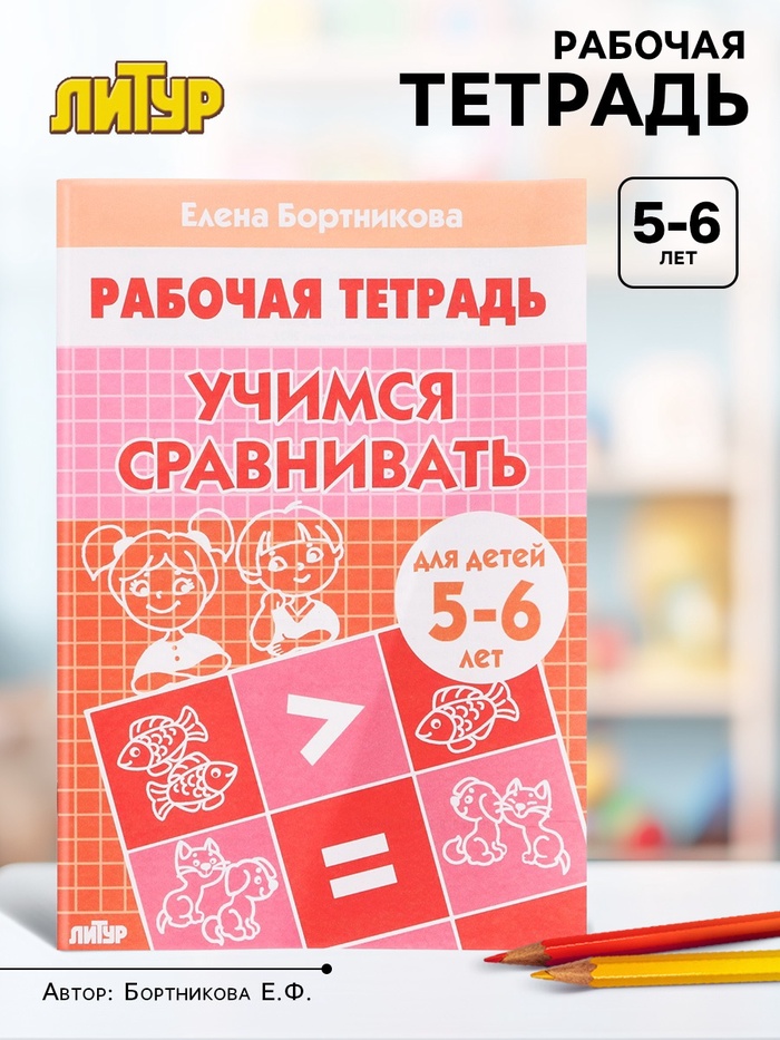 Рабочая тетрадь «Учимся сравнивать», для детей 5-6 лет, Бортникова Е. Ф.