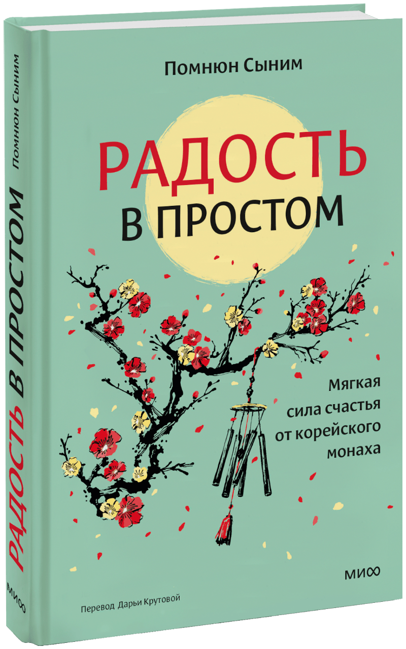 Радость в простом