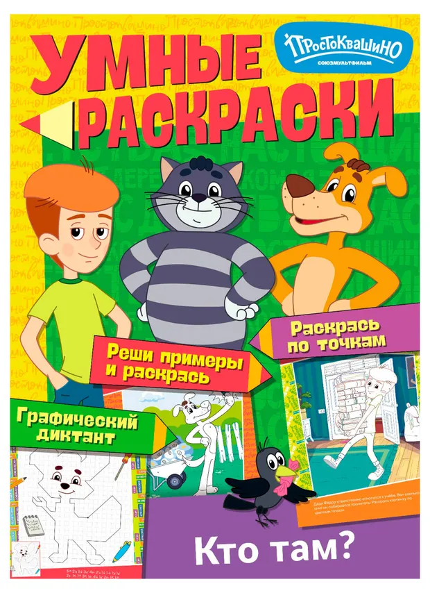 Раскраска А4. Умные раскраски. Союзмультфильм. Простоквашино. Кто там?
